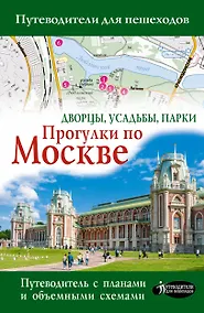Купить Прогулки по Москве. Дворцы, усадьбы, парки — Фото №1