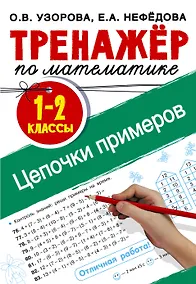 Купить Тренажер по математике. Цепочки примеров 1-2 класс — Фото №1