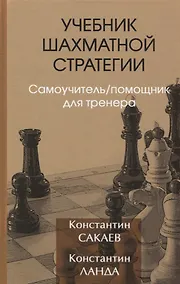 Купить Учебник шахматной стратегии. Самоучитель/помощник для тренера — Фото №1