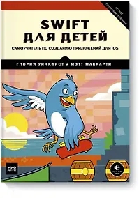 Купить Swift для детей. Самоучитель по созданию приложений для iOS — Фото №1