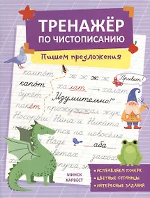 Купить Тренажер по чистописанию. Пишем предложения — Фото №1