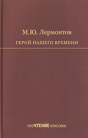 Купить Герой нашего времени — Фото №1