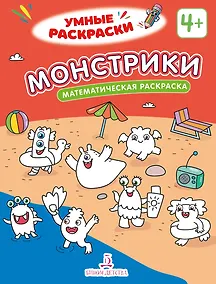 Купить Монстрики: математическая раскраска — Фото №1
