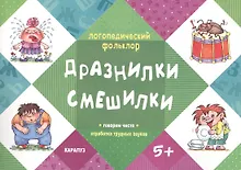 Купить Логопедический фольклор. Дразнилки. Смешилки. Отработка трудных звуков (для детей 5-7 лет) — Фото №1