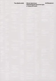 Купить Эпоха зрелища. Приключения архитектуры и город XXI века — Фото №1