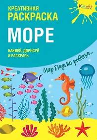 Купить Креативная раскраска "Море". Наклей, дорисуй и раскрась — Фото №1
