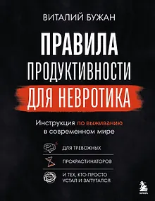 Купить Правила продуктивности для невротика. Инструкция по выживанию в современном мире для тревожных, прокрастинаторов и тех, кто просто устал и запутался — Фото №1