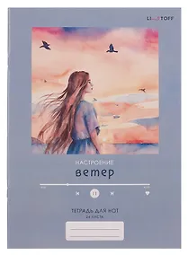 Купить Тетрадь для нот А4 24л "Настроение ветер" скрепка, мел.картон, крафт — Фото №1
