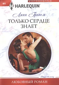 Купить Только сердце знает — Фото №1