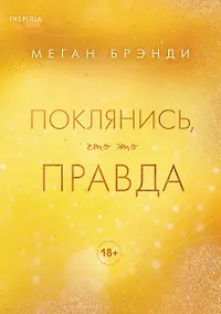 Купить Поклянись, что это правда — Фото №1