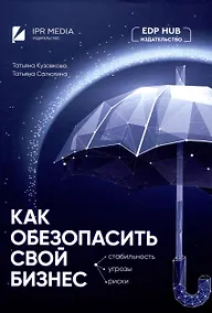 Купить Как обезопасить свой бизнес: стабильность, угрозы, риски — Фото №1