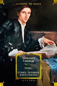 Купить Этика. О Боге, человеке и его счастье — Фото №1