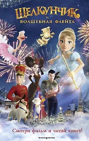 Купить Щелкунчик и волшебная флейта — Фото №1