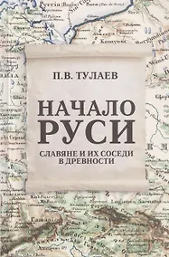 Купить Начало Руси. Славяне и их соседи в древности — Фото №1
