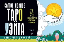 Купить Самое полное Таро Уэйта. 78 карт + 2 новые карты Старших Арканов — Фото №1