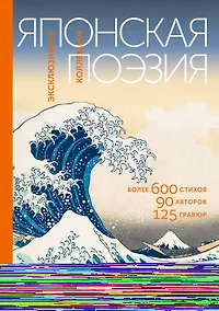 Купить Японская поэзия. Эксклюзивная коллекция — Фото №1