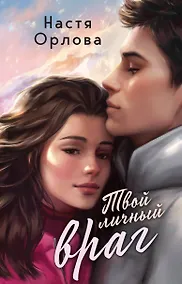 Купить Твой личный враг — Фото №1