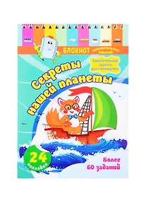 Купить Блокнот занимательных заданий для детей 5-7 лет. Секреты нашей планеты — Фото №1
