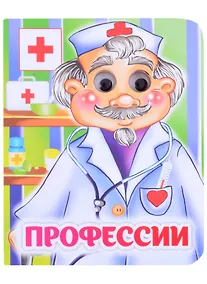 Купить Профессии. Книжка с глазками — Фото №1