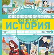 Купить Всемирная история — Фото №1