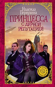 Купить Принцесса с дурной репутацией : роман — Фото №1