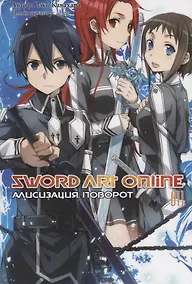 Купить Sword Art Online. Ранобэ. Том 11. Алисизация. Поворот — Фото №1