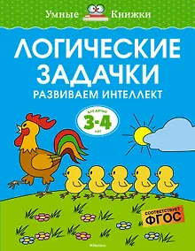 Купить Логические задачки. Развиваем интеллект (3-4 года) — Фото №1