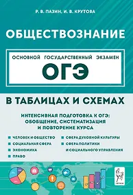 Купить ОГЭ. Обществознание в таблицах и схемах. 9 класс. Интенсивная подготовка к ОГЭ: обобщение, систематизация и повторение курса — Фото №1