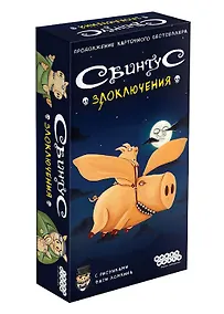 Купить Настольная игра Свинтус: Злоключения, Hobby World — Фото №1