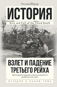 Купить Взлет и падение Третьего Рейха — Фото №1