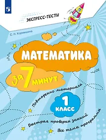 Купить Математика за 7 минут. 1 класс. Рабочая тетрадь — Фото №1