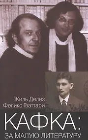 Купить Кафка За малую литературу (мФилБибл) Делез — Фото №1