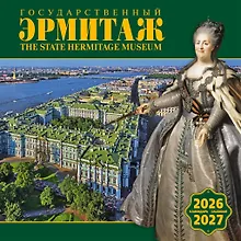 Купить Календарь 2026-2027г 300*300 СПб "Государственный Эрмитаж" настенный, на скрепке — Фото №1