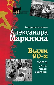 Купить Были 90-х. Том 2. Эпоха лихой святости — Фото №1
