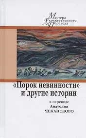 Купить "Порок невинности" и другие истории в переводе Анатолия Чеканского — Фото №1