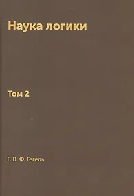 Купить Наука логики — Фото №1