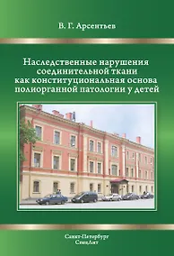 Купить Наследственные нарушения соединительной ткани как конституциональная основа полиорганной патологии у детей. — Фото №1