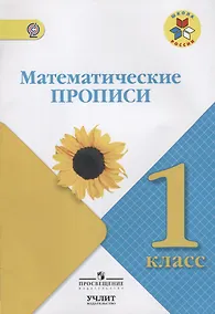 Купить Математические прописи. 1 класс. ФГОС НОО / УМК "Школа России" — Фото №1