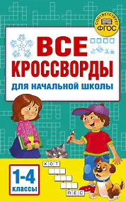 Купить Все кроссворды для начальной школы — Фото №1