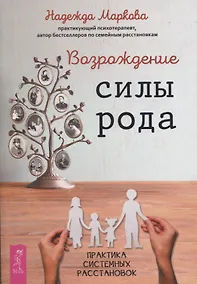 Купить Возрождение силы рода. Практика системных расстановок — Фото №1