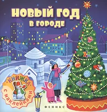 Купить Новый год в городе: книжка с наклейками — Фото №1