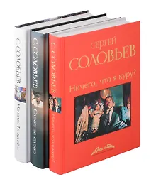 Купить Записки конформиста комплект из 3-х книг — Фото №1