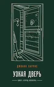 Купить Узкая дверь — Фото №1