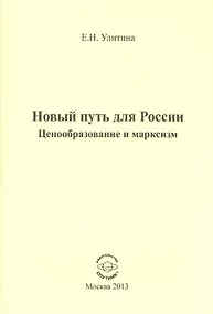 Купить Новый путь для России. Ценообразование и марксизм — Фото №1