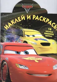 Купить Наклей и раскрась! № НР 15042 ("Тачки 2") — Фото №1