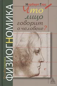 Купить Что говорит лицо о человеке? Духовнонаучная физиогномика — Фото №1