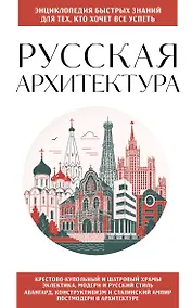 Купить Русская архитектура. Для тех, кто хочет все успеть — Фото №1