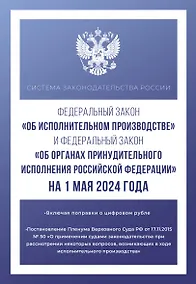 Купить Федеральный закон "Об исполнительном производстве" и Федеральный закон "Об органах принудительного исполнения Российской Федерации" на 1 мая 2024 года — Фото №1