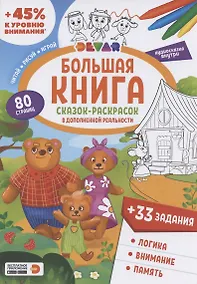 Купить Большая книга Сказок-раскрасок в дополненной реальности — Фото №1