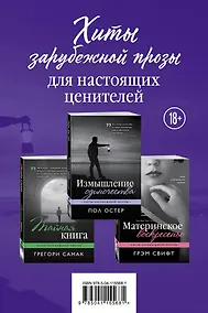 Купить Хиты зарубежной прозы для настоящих ценителей: Измышление одиночества. Материнское воскресенье. Тайная книга (комплект из 3 книг) — Фото №1